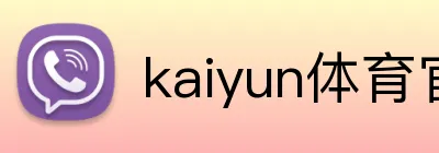 kaiyun体育官方网址 Logo